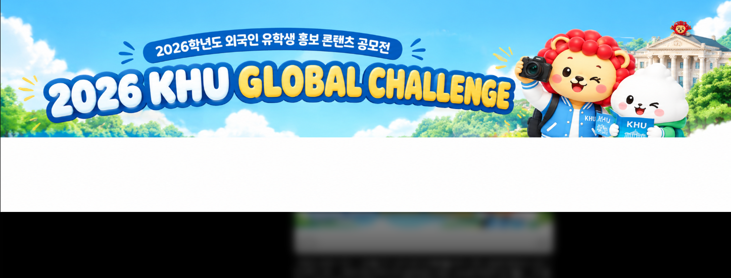 외국인 유학생 홍보 콘텐츠 공모
